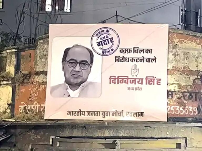 रतलाम में पूर्व सीएम दिग्विजय को बताया गद्दार, वक्फ बिल का विरोध करने पर भाजयुमो ने चौराहे पर लगाए पोस्टर