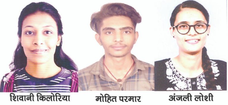 डिस्ट्रिक्ट होम्योपैथिक मेडिकल कालेज का परीक्षा परिणाम सर्वश्रेष्ठ रहा, शिवानी किलोरिया, मोहित परमार, अंजली जोशी ने हासिल की सफलता