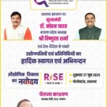 एमपी राइज-2025 : 27 जून का दिन रतलाम के लिए होगा ऐतिहासिक, मुख्यमंत्री डॉ मोहन यादव करेंगे रीजनल इंडस्ट्री स्कील एंड एम्प्लायमेंट कांक्लेव का शुभारंभ, इंडस्ट्री कॉन्क्लेव से लिखी जाएगी रतलाम के औद्योगिक विकास की नई ईबारत, ख्यात उद्योगपति तथा निवेशक रतलाम में रहेंगे मौजूद, आयोजन की सभी तैयारियां पूर्ण