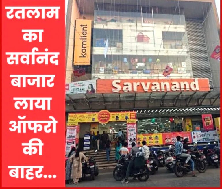 सर्वानंद बाजार लाया ऑफरो की बाहर, इस दीपावली मनाए खुशियां अपार…दीपोत्सव की खुशियां करना है दोगुनी तो यहां से लें बेहतर और किफायती सामान…, अब जीएसटी रेट कम होने के साथ ही 68 प्रतिशत तक डिस्काउंट का भी उठाये फायदा…