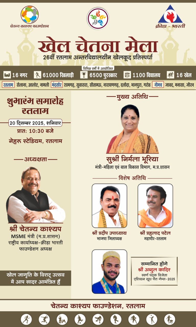 खेलों का महाकुंभ खेल चेतना मेला का शनिवार को होगा भव्य शुभारंभ, क्रीड़ा भारती और चेतन्य काश्यप फाउंडेशन का आयोजन, शहर में निकलेगी खेल जागृति रैली, नेहरू स्टेडियम में होगा शुभारंभ