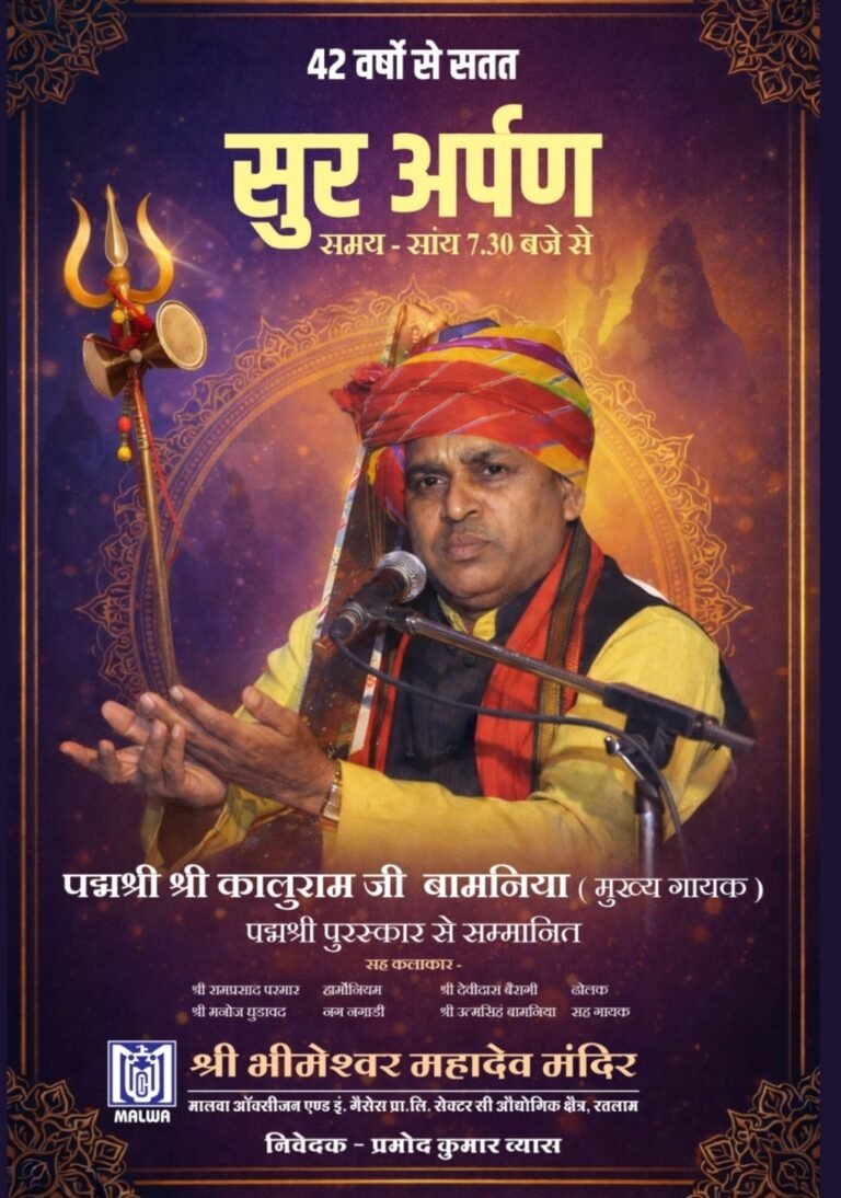 महाशिवरात्रि पर “सुर-अर्पण” का भव्य आयोजन आज, 42वां वर्ष-भीमेश्वर महादेव मंदिर परिसर में दिनभर धार्मिक अनुष्ठान और संगीतमय भक्ति संध्या