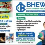 भेविन माइंड स्कूल में 16 मार्च को ओपन हाउस व अभिभावको  की बैठक ।                                 आगामी शैक्षणिक सत्र की जानकारी दी जाएगी ,गेम्स व फन एक्टिविटीज के साथ।