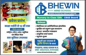 भेविन माइंड स्कूल में 16 मार्च को ओपन हाउस व अभिभावको  की बैठक ।                                 आगामी शैक्षणिक सत्र की जानकारी दी जाएगी ,गेम्स व फन एक्टिविटीज के साथ।