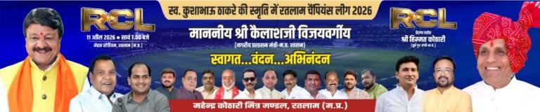 आर सी एल का फाइनल नगरीय विकास एवं आवास, संसदीय कार्य विभाग मंत्री कैलाश विजयवर्गीय के मुख्य आतिथ्य में होगा।