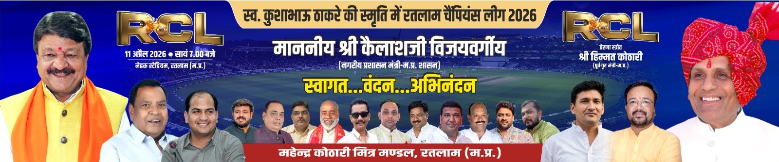 आर सी एल का फाइनल नगरीय विकास एवं आवास, संसदीय कार्य विभाग मंत्री कैलाश विजयवर्गीय के मुख्य आतिथ्य में होगा।