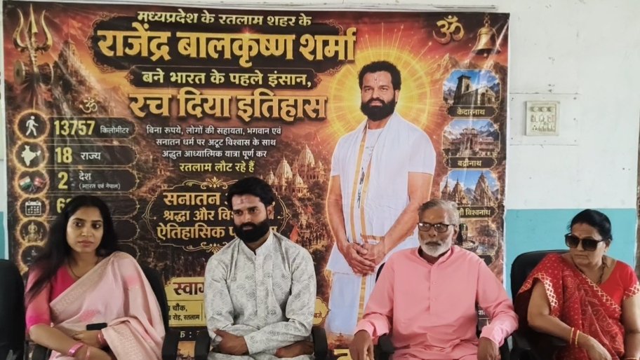 धार्मिक आस्था का अनूठा कीर्तिमान: बिना पैसों के 62 दिन में 13,757 किमी की ऐतिहासिक यात्रा कर रतलाम लौटे राजेंद्र शर्मा​18 राज्यों और 2 देशों की यात्रा कर रचा इतिहास; फव्वारा चौक पर हुआ भव्य स्वागत, निकाली गई रैली