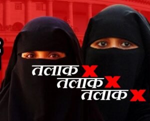 रतलाम: तीन तलाक देकर घर से निकालने और प्रताड़ना का आरोप, एसपी से न्याय की गुहार