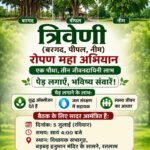 46.5° की तपिश से सबक ! रतलाम में चलेगा ‘त्रिवेणी वन रोपण महाअभियान’, बरगद-पीपल-नीम से गढ़ेंगे शीतल भविष्य, बैठक और पोस्टर विमोचन 5 जुलाई को