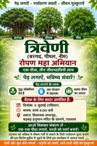 46.5° की तपिश से सबक ! रतलाम में चलेगा ‘त्रिवेणी वन रोपण महाअभियान’, बरगद-पीपल-नीम से गढ़ेंगे शीतल भविष्य, बैठक और पोस्टर विमोचन 5 जुलाई को