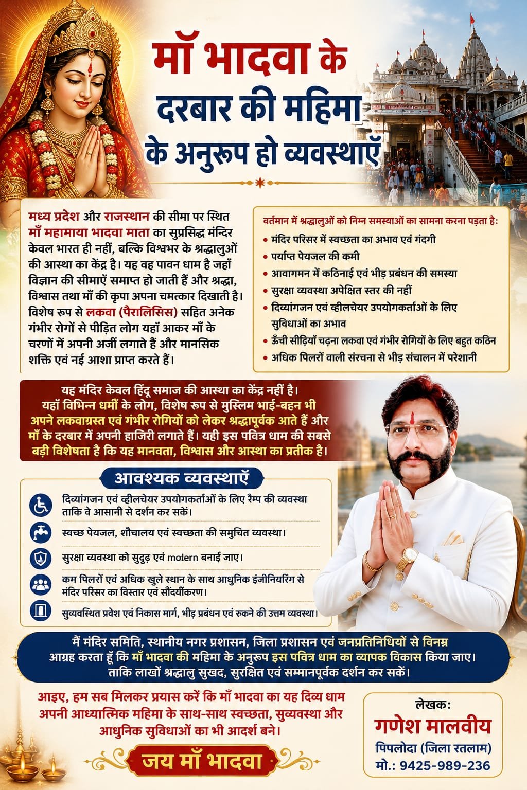 माँ भादवा के दरबार की महिमा के अनुरूप हो व्यवस्थाएँ