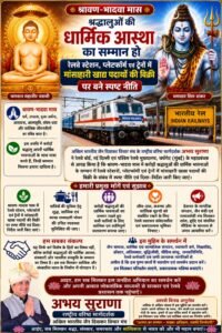 श्रावण एवं भादवा मास में श्रद्धालुओं की धार्मिक आस्था का सम्मान हो, रेलवे स्टेशन, प्लेटफॉर्म एवं ट्रेनों में मांसाहार बिक्री पर बने स्पष्ट नीति — अभय सुराणा