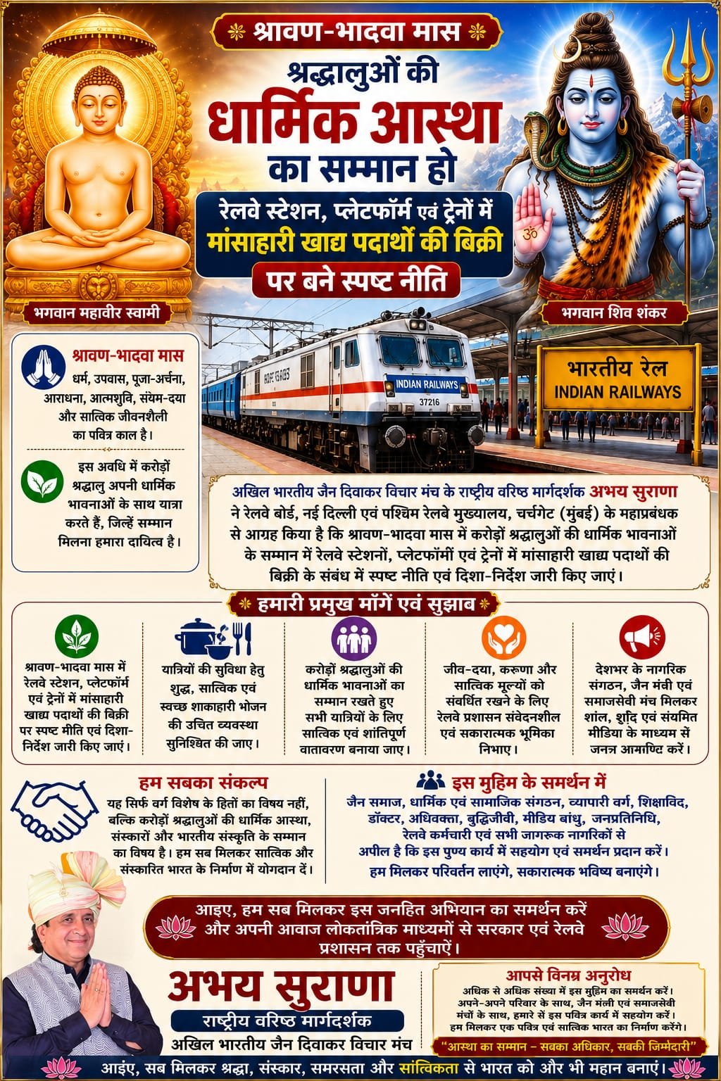 श्रावण एवं भादवा मास में श्रद्धालुओं की धार्मिक आस्था का सम्मान हो, रेलवे स्टेशन, प्लेटफॉर्म एवं ट्रेनों में मांसाहार बिक्री पर बने स्पष्ट नीति — अभय सुराणा