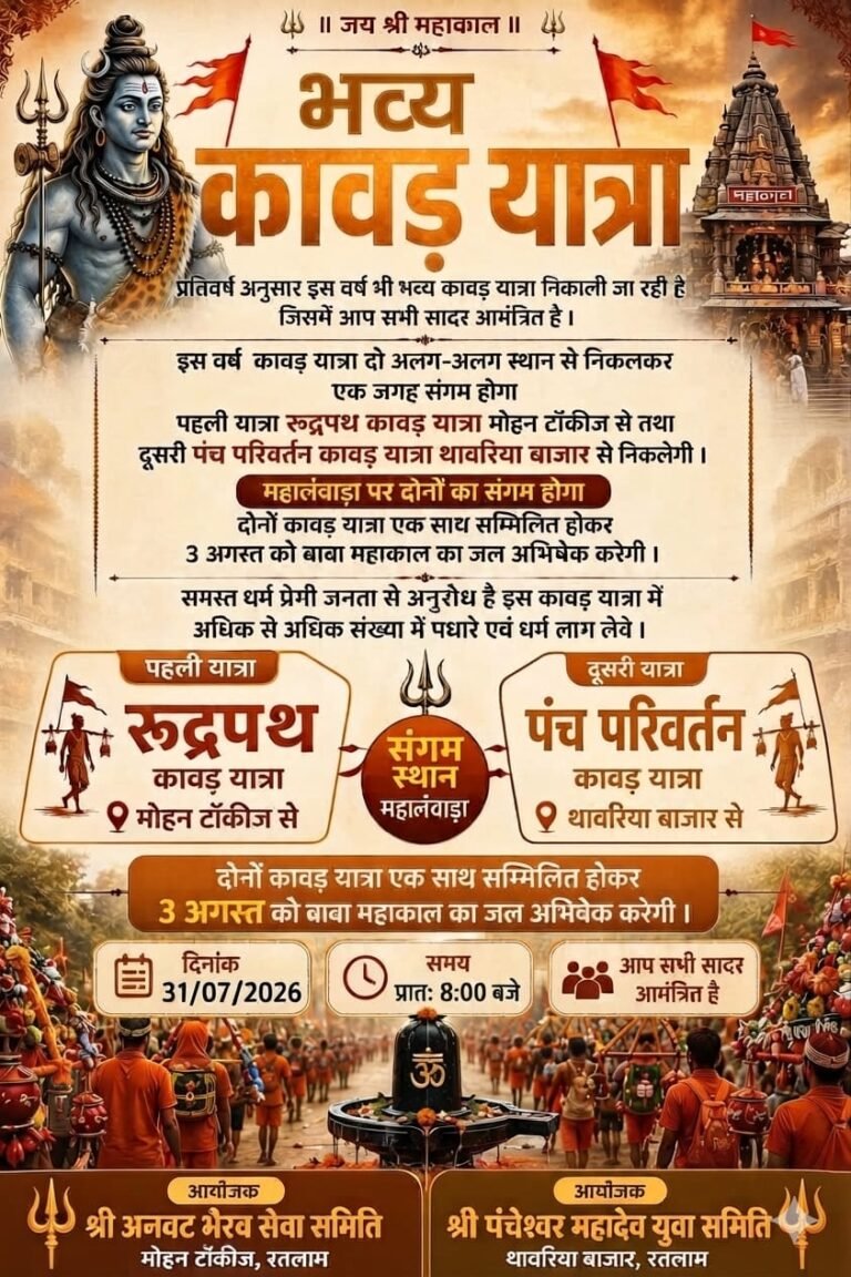 रतलाम में निकलेगी दो भव्य कांवड़ यात्राएं, महलवाड़ा पर होगा संगम; बाबा महाकाल के जलाभिषेक के लिए उमड़ेगी आस्था