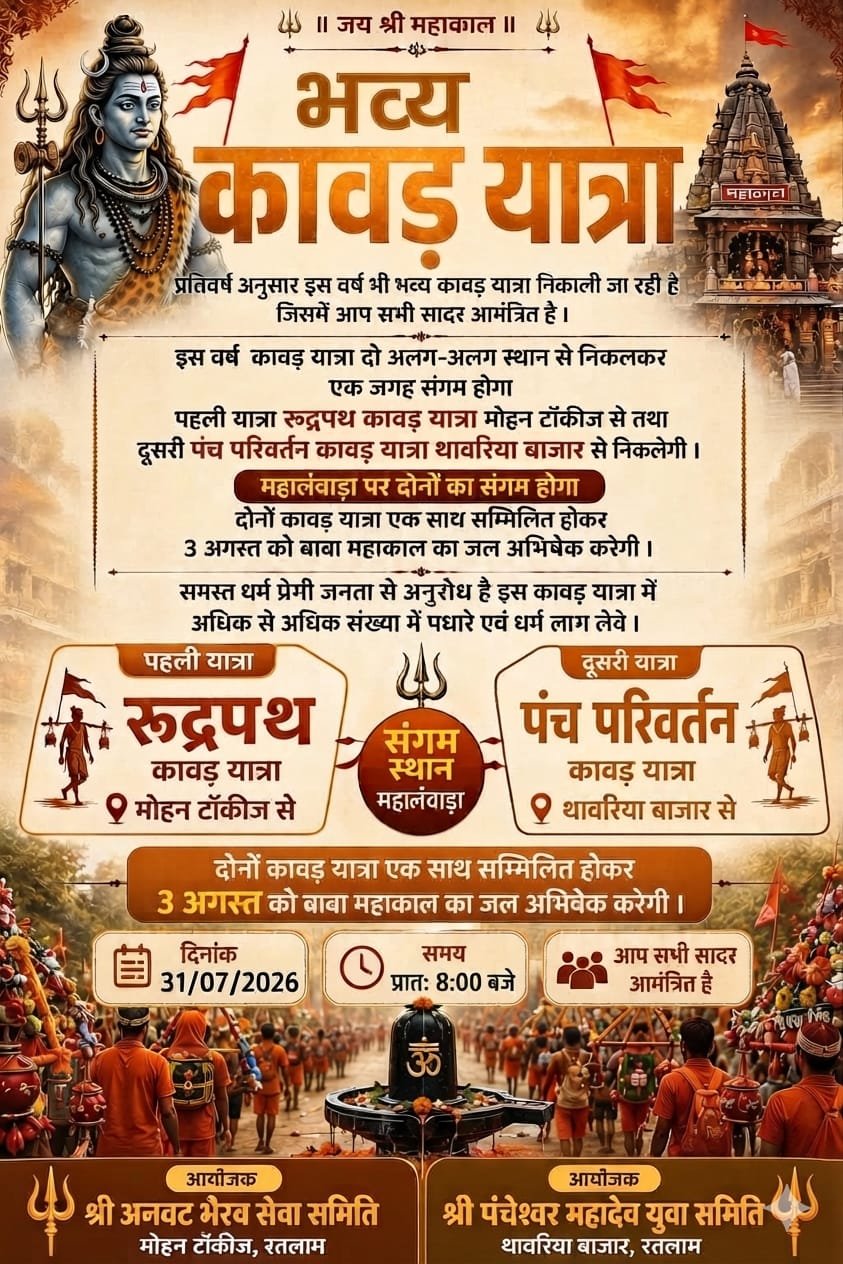 रतलाम में निकलेगी दो भव्य कांवड़ यात्राएं, महलवाड़ा पर होगा संगम; बाबा महाकाल के जलाभिषेक के लिए उमड़ेगी आस्था