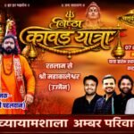 रतलाम में श्रद्धा का महाकुंभ : 7 अगस्त को निकलेगी भव्य ‘निष्ठा कावड़ यात्रा-2026’, 10 को होगा बाबा महाकाल का जलाभिषेक