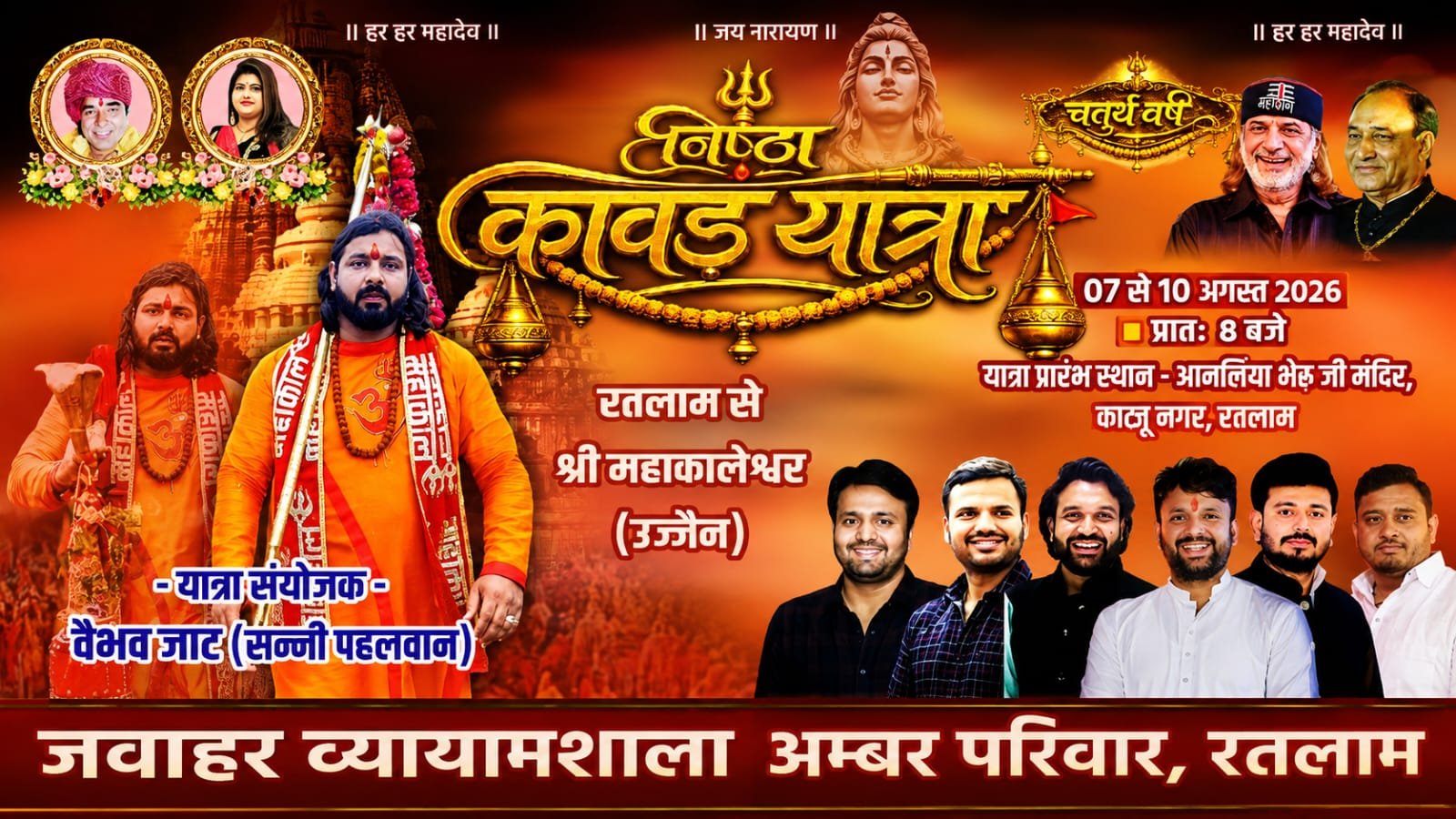 रतलाम में श्रद्धा का महाकुंभ : 7 अगस्त को निकलेगी भव्य ‘निष्ठा कावड़ यात्रा-2026’, 10 को होगा बाबा महाकाल का जलाभिषेक
