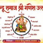 सकल हिंदू समाज के आह्वान पर श्री गणेश प्रतिमा विसर्जन चल समारोह कल 25 सितंबर को