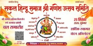सकल हिंदू समाज के आह्वान पर श्री गणेश प्रतिमा विसर्जन चल समारोह कल 25 सितंबर को
